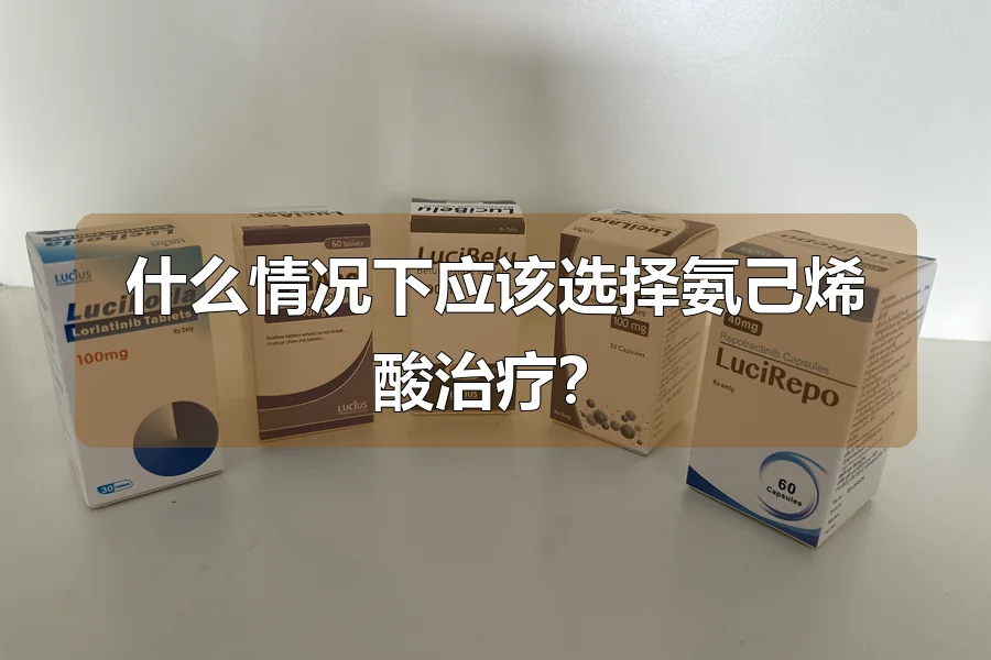 什么情况下应该选择氨己烯酸治疗？