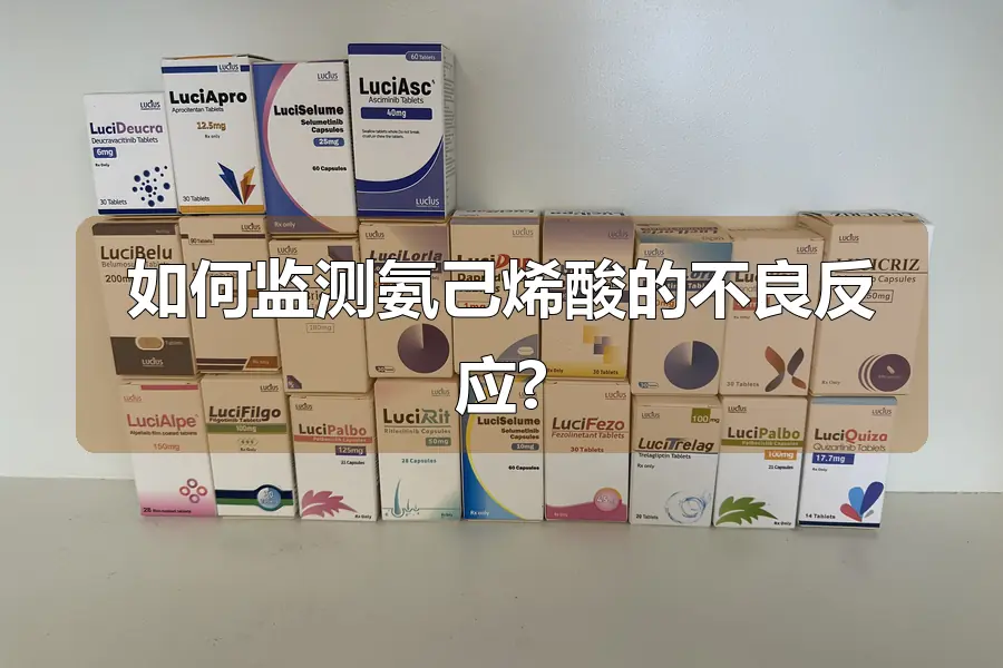如何监测氨己烯酸的不良反应?