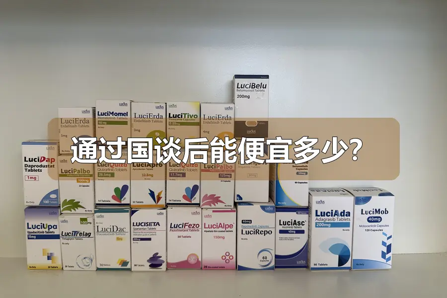 通过国谈后能便宜多少？