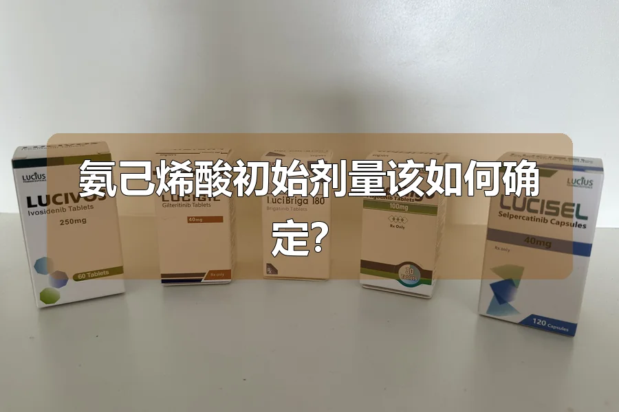 氨己烯酸初始剂量该如何确定？