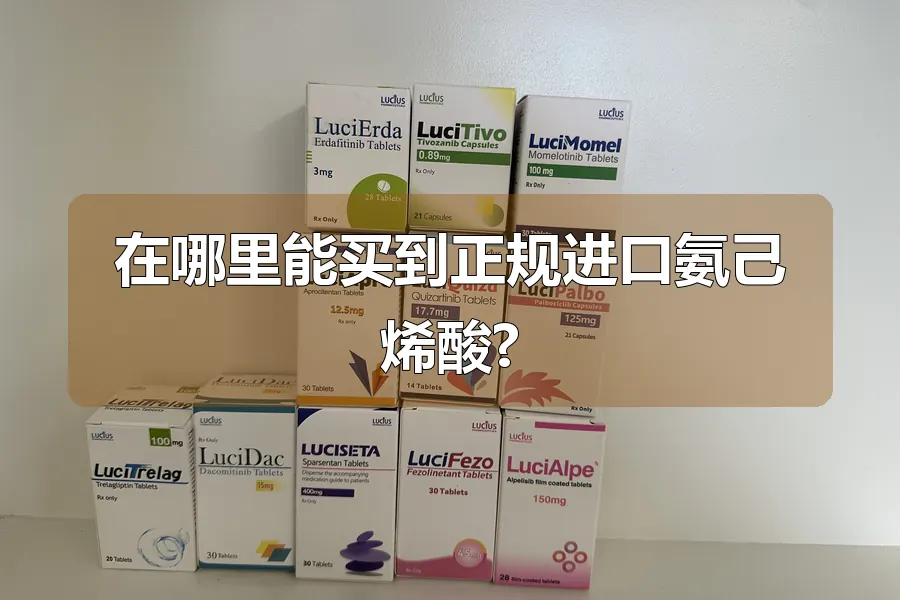在哪里能买到正规进口氨己烯酸?