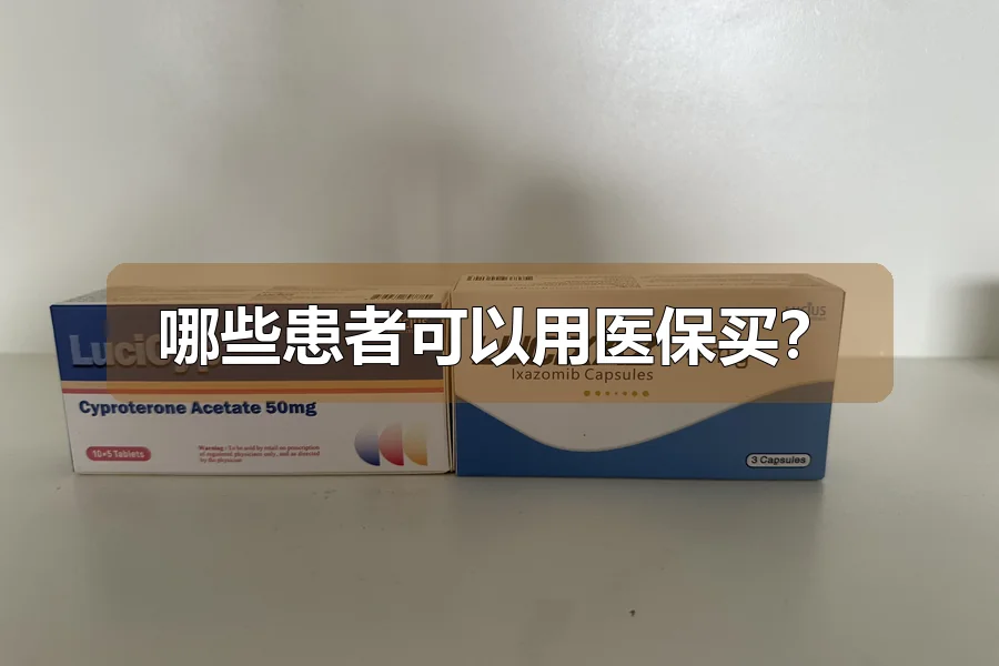 哪些患者可以用医保买？