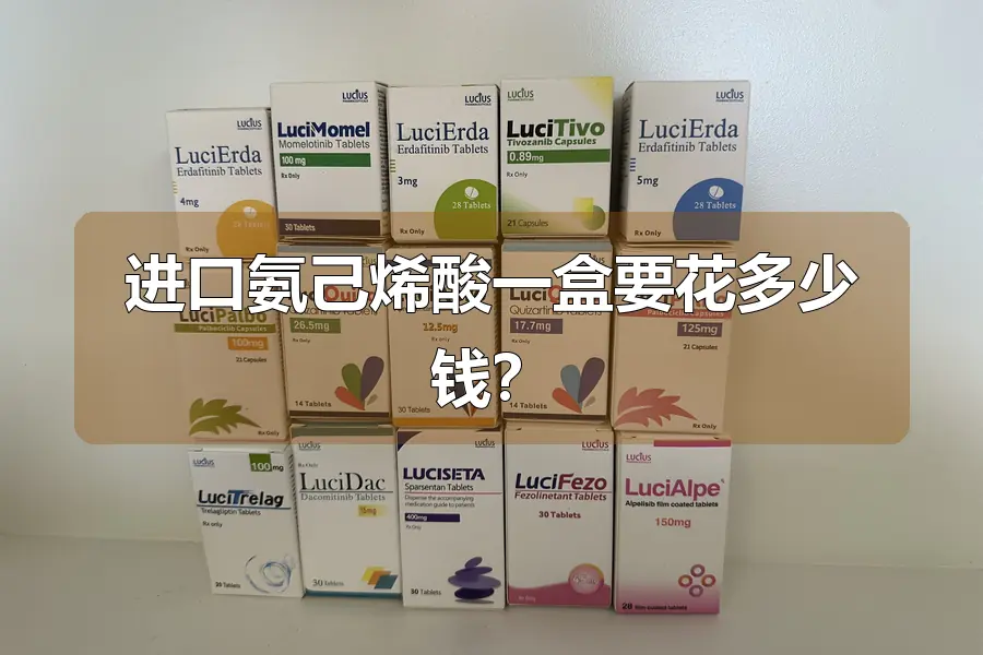 进口氨己烯酸一盒要花多少钱?